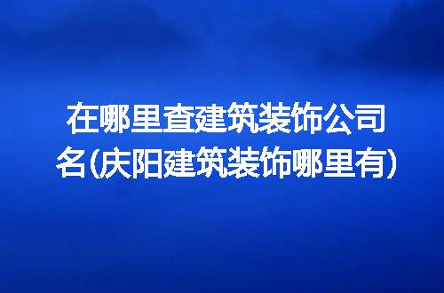 https://jian-housekeeper.oss-cn-beijing.aliyuncs.com/news/bannerImage/261047.jpg