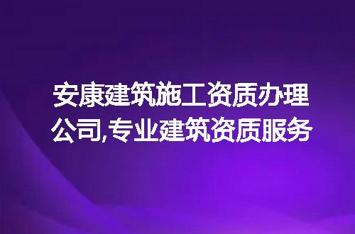 安康建筑施工资质办理公司,专业建筑资质服务