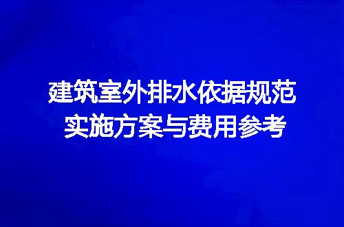 建筑室外排水依据规范 实施方案与费用参考