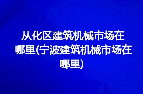 https://jian-housekeeper.oss-cn-beijing.aliyuncs.com/news/bannerImage/262558.jpg