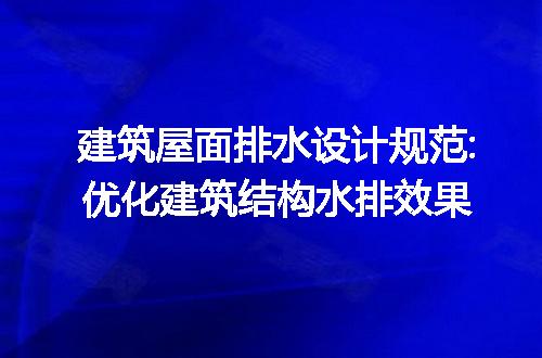 建筑屋面排水设计规范:优化建筑结构水排效果