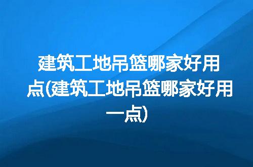 https://jian-housekeeper.oss-cn-beijing.aliyuncs.com/news/bannerImage/263353.jpg