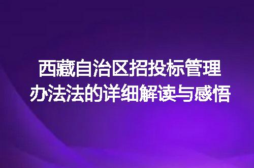 西藏自治区招投标管理办法法的详细解读与感悟