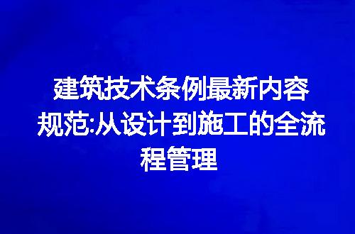 建筑技术条例最新内容规范:从设计到施工的全流程管理