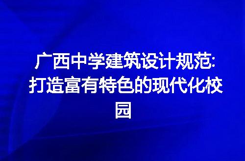 广西中学建筑设计规范:打造富有特色的现代化校园