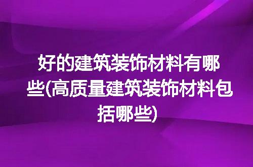 https://jian-housekeeper.oss-cn-beijing.aliyuncs.com/news/bannerImage/267586.jpg