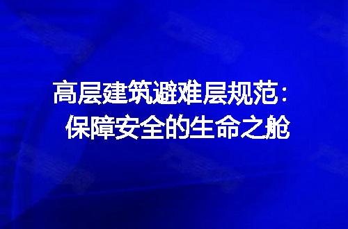 高层建筑避难层规范：保障安全的生命之舱