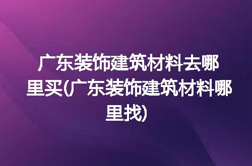 https://jian-housekeeper.oss-cn-beijing.aliyuncs.com/news/bannerImage/268565.jpg