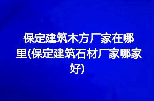 https://jian-housekeeper.oss-cn-beijing.aliyuncs.com/news/bannerImage/269281.jpg