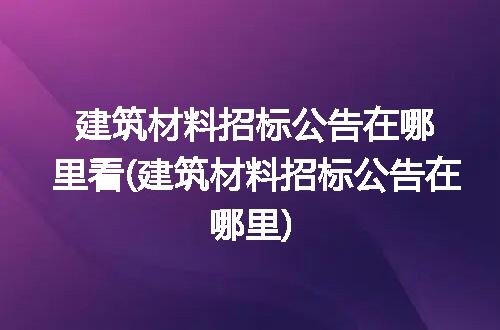 https://jian-housekeeper.oss-cn-beijing.aliyuncs.com/news/bannerImage/270077.jpg
