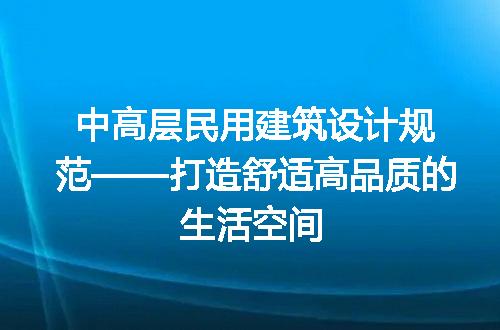 中高层民用建筑设计规范——打造舒适高品质的生活空间