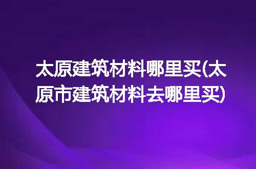 https://jian-housekeeper.oss-cn-beijing.aliyuncs.com/news/bannerImage/271840.jpg