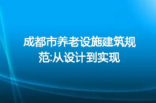 成都市养老设施建筑规范:从设计到实现