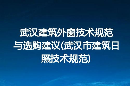 武汉建筑外窗技术规范与选购建议(武汉市建筑日照技术规范)