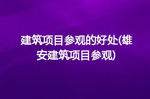 https://jian-housekeeper.oss-cn-beijing.aliyuncs.com/news/bannerImage/278867.jpg