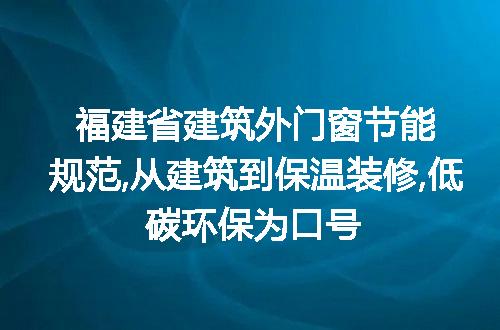 福建省建筑外门窗节能规范,从建筑到保温装修,低碳环保为口号