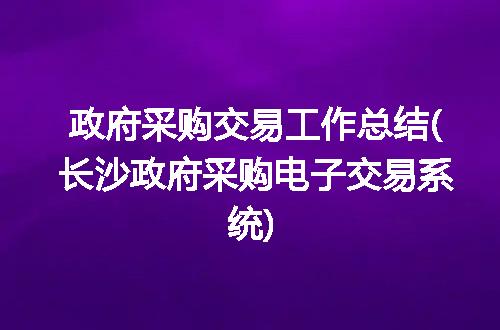 政府采购交易工作总结(长沙政府采购电子交易系统)