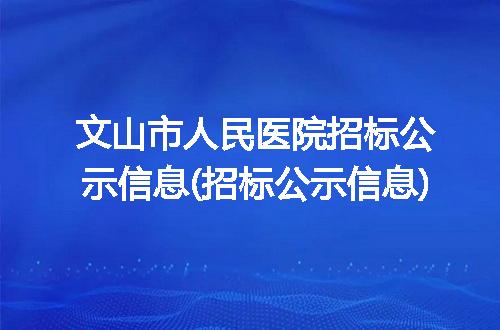 文山市人民医院招标公示信息(招标公示信息)