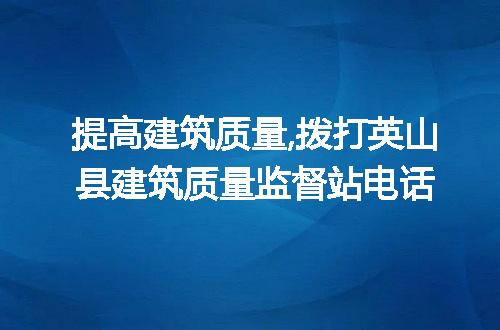 提高建筑质量,拨打英山县建筑质量监督站电话