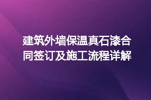 建筑外墙保温真石漆合同签订及施工流程详解