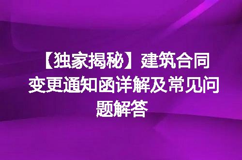 【独家揭秘】建筑合同变更通知函详解及常见问题解答