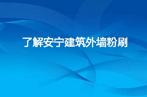 https://jian-housekeeper.oss-cn-beijing.aliyuncs.com/news/bannerImage/291069.jpg
