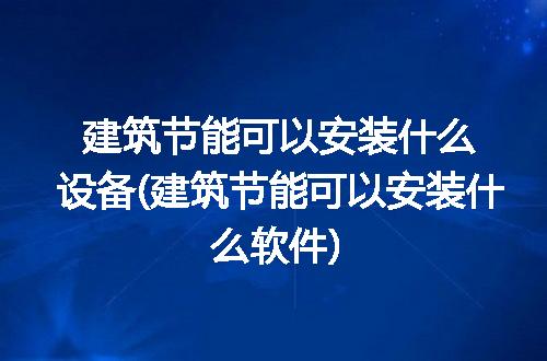 https://jian-housekeeper.oss-cn-beijing.aliyuncs.com/news/bannerImage/292372.jpg