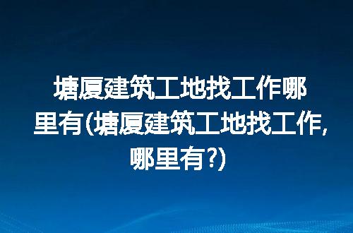 https://jian-housekeeper.oss-cn-beijing.aliyuncs.com/news/bannerImage/292703.jpg