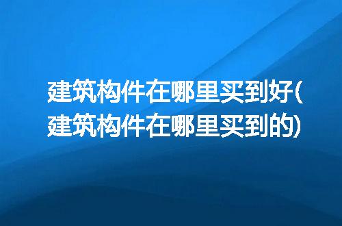 https://jian-housekeeper.oss-cn-beijing.aliyuncs.com/news/bannerImage/295795.jpg