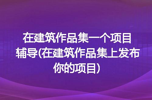 https://jian-housekeeper.oss-cn-beijing.aliyuncs.com/news/bannerImage/295858.jpg