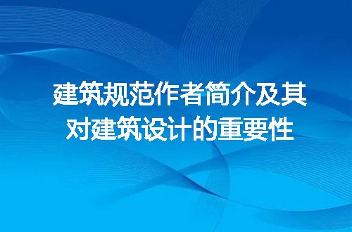 建筑规范作者简介及其对建筑设计的重要性