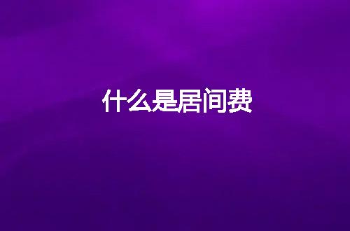 https://jian-housekeeper.oss-cn-beijing.aliyuncs.com/news/bannerImage/299315.jpg