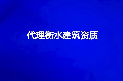 代理衡水建筑资质