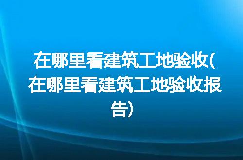 https://jian-housekeeper.oss-cn-beijing.aliyuncs.com/news/bannerImage/300308.jpg