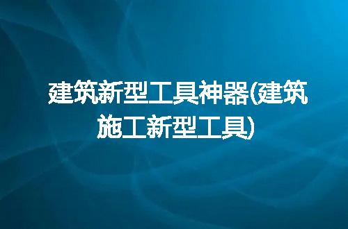 https://jian-housekeeper.oss-cn-beijing.aliyuncs.com/news/bannerImage/301413.jpg