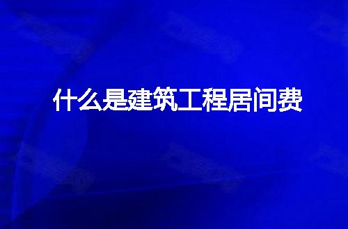 https://jian-housekeeper.oss-cn-beijing.aliyuncs.com/news/bannerImage/301987.jpg