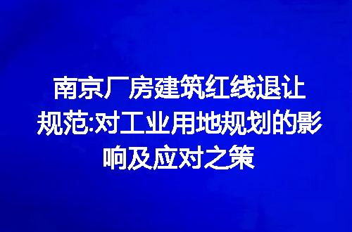 南京厂房建筑红线退让规范:对工业用地规划的影响及应对之策