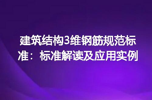 建筑结构3维钢筋规范标准：标准解读及应用实例