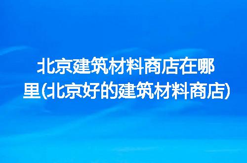 https://jian-housekeeper.oss-cn-beijing.aliyuncs.com/news/bannerImage/302991.jpg