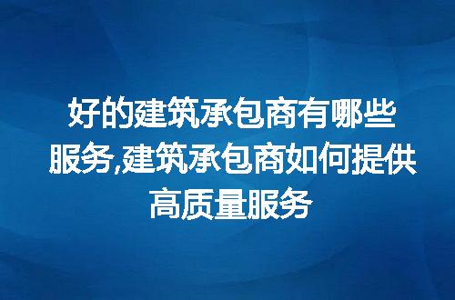 https://jian-housekeeper.oss-cn-beijing.aliyuncs.com/news/bannerImage/306118.jpg