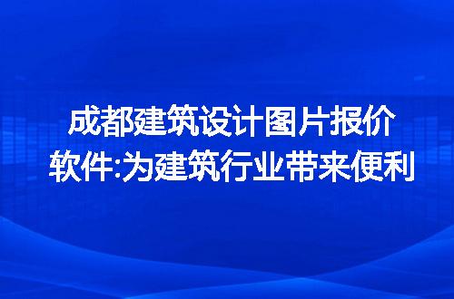 成都建筑设计图片报价软件:为建筑行业带来便利