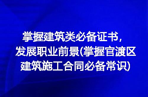 掌握建筑类必备证书，发展职业前景(掌握官渡区建筑施工合同必备常识)