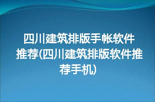 四川建筑排版手帐软件推荐(四川建筑排版软件推荐手机)