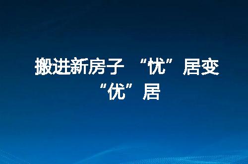 https://jian-housekeeper.oss-cn-beijing.aliyuncs.com/news/bannerImage/308062.jpg