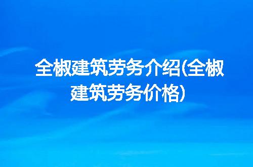 https://jian-housekeeper.oss-cn-beijing.aliyuncs.com/news/bannerImage/311661.jpg