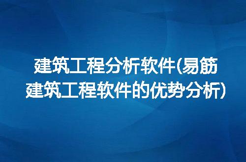 建筑工程分析软件(易筋建筑工程软件的优势分析)