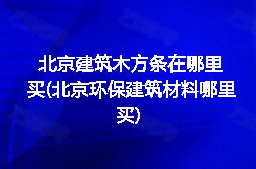 https://jian-housekeeper.oss-cn-beijing.aliyuncs.com/news/bannerImage/312953.jpg
