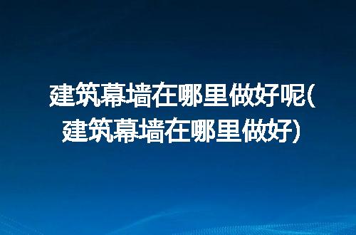 https://jian-housekeeper.oss-cn-beijing.aliyuncs.com/news/bannerImage/313948.jpg