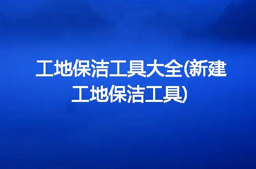 https://jian-housekeeper.oss-cn-beijing.aliyuncs.com/news/bannerImage/315027.jpg