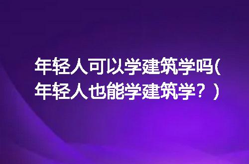 https://jian-housekeeper.oss-cn-beijing.aliyuncs.com/news/bannerImage/316575.jpg